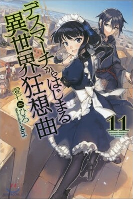 デスマ-チからはじまる異世界狂想曲(11)