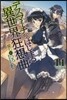 デスマ-チからはじまる異世界狂想曲(11)