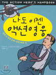 나도 이젠 액션영웅