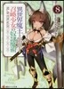 異世界魔王と召喚少女の奴隷魔術(8)