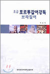 초급 포르투갈어 강독
