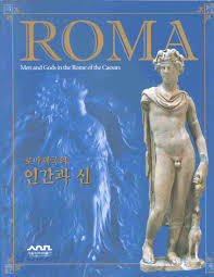 ROMA- Men and Gods in the Rome of the Caesars 로마제국의 인간과 신 (2004.9.24~11.14 서울역사박물관 전시도록) (2004 초판)