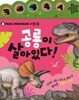공룡이 살아있다!