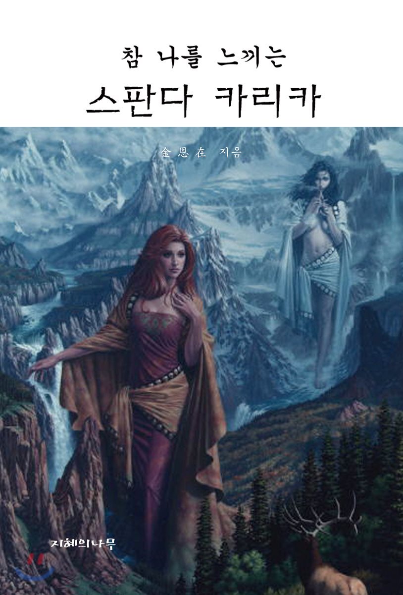 참 나를 느끼는 스판다 카리카