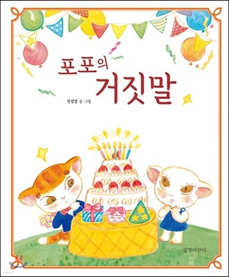포포의 거짓말