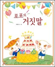 포포의 거짓말