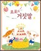 포포의 거짓말