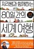 지리쌤과 함께하는 80일간의 세계 여행