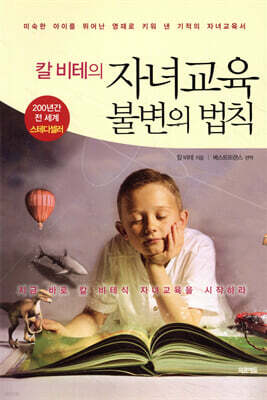 칼 비테의 자녀교육 불변의 법칙