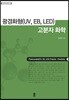 광경화형(UV, EB, LED) 고분자 화학