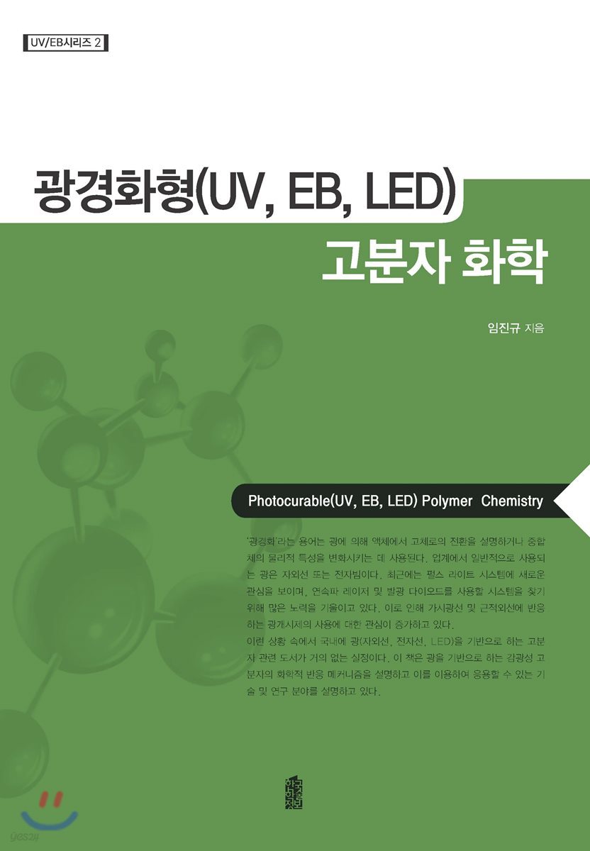 광경화형(UV, EB, LED) 고분자 화학 