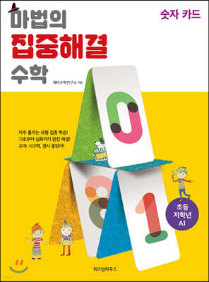 마법의 집중해결 수학 A1 숫자 카드