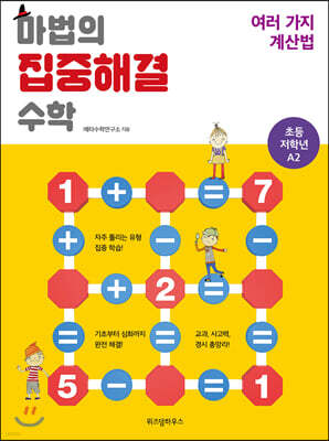 마법의 집중해결 수학 A2 여러 가지 계산법