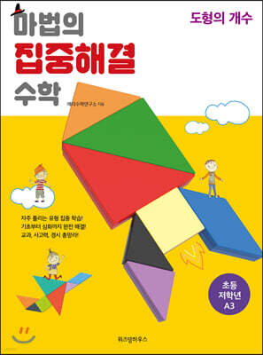 마법의 집중해결 수학 A3 도형의 개수