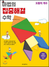 마법의 집중해결 수학 A3 도형의 개수