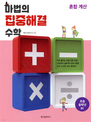 마법의 집중해결 수학 B1 혼합 계산