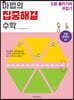 마법의 집중해결 수학 B3 도형 돌리기와 뒤집기