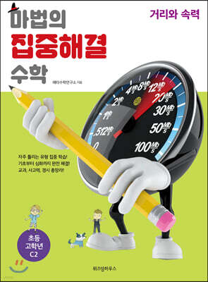 마법의 집중해결 수학 C2 거리와 속력