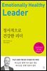 정서적으로 건강한 리더