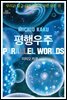 평행우주