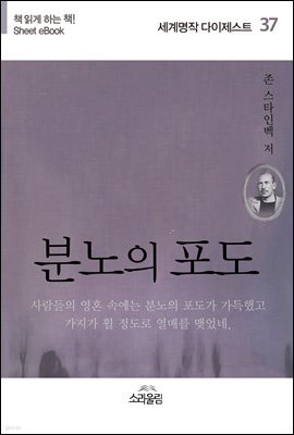 분노의 포도 - 세계명작다이제스트 37
