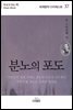 분노의 포도 - 세계명작다이제스트 37
