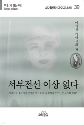 서부 전선 이상없다 - 세계명작다이제스트 39