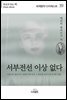 서부 전선 이상없다 - 세계명작다이제스트 39
