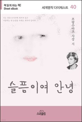 슬픔이여 안녕 - 세계명작다이제스트 40