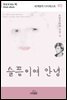 슬픔이여 안녕 - 세계명작다이제스트 40