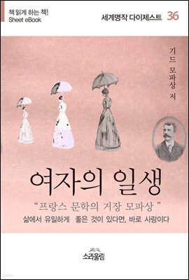 여자의 일생 - 세계명작다이제스트 36