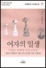 여자의 일생 - 세계명작다이제스트 36