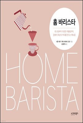 홈 바리스타