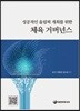 성공적인 올림픽 개최를 위한 체육 거버넌스