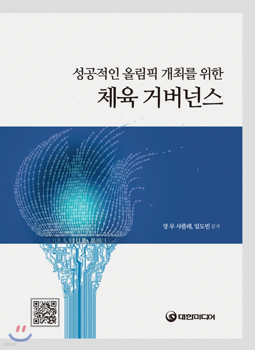 성공적인 올림픽 개최를 위한 체육 거버넌스