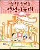 엄마를 꿀꺽한 멍청이늑대