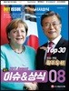 2017 최신 이슈&상식 8월호