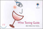 Wine Tasting Guide 와인 테이스팅 가이드