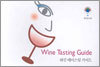 Wine Tasting Guide 와인 테이스팅 가이드