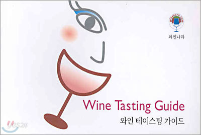 Wine Tasting Guide 와인 테이스팅 가이드