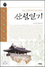 산성일기