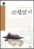 산성일기