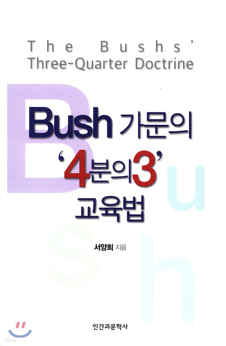 Bush 가문의 &#39;4분의3&#39; 교육법