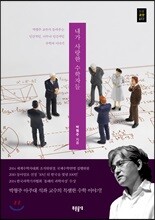 내가 사랑한 수학자들