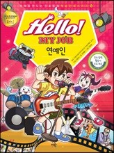 헬로 마이 잡 Hello! MY JOB 12권 연예인
