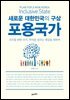 새로운 대한민국의 구상 포용국가