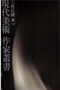 대한민국 현대미술 작가총서(現代美術 作家叢書)  6 (입체/예술/양장큰책)