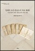 일제의 조선관습조사 자료해제Ⅰ