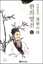 이풍원의 한의열전 1