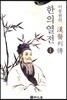 이풍원의 한의열전 1
